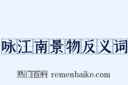 咏江南景物反义词是什么意思的图片